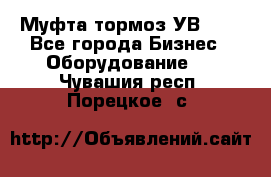 Муфта-тормоз УВ-31. - Все города Бизнес » Оборудование   . Чувашия респ.,Порецкое. с.